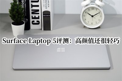 Surface Laptop 5评测 微软Surface Laptop 5怎么样