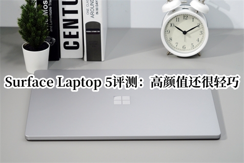 Surface Laptop 5评测