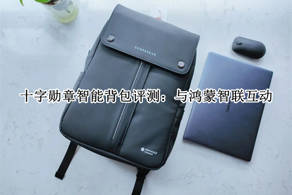 十字勋章智能背包评测