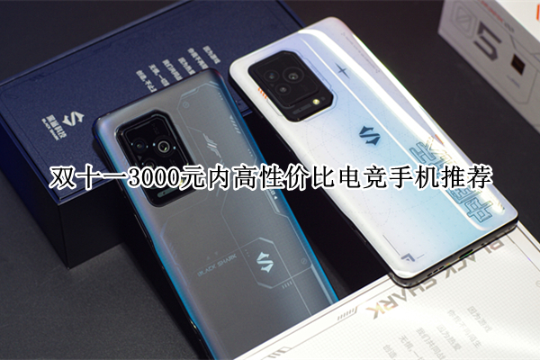 双十一3000元内高性价比电竞手机推荐