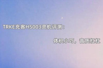 TRKE充客HS003灵机评测 怎么样