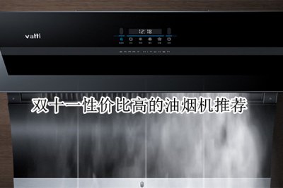 双十一性价比高的油烟机推荐 家用性价比高的油烟机推荐