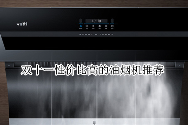 双十一性价比高的油烟机推荐