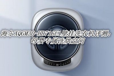 海尔XQGM30-HB716U1评测 海尔XQGM30-HB716U1壁挂洗衣机怎么样