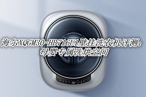 海尔XQGM30-HB716U1评测