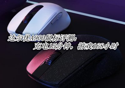达尔优A900鼠标评测 达尔优A900鼠标怎么样