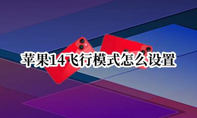 苹果14飞行模式怎么设置 苹果飞行模式怎么设置紧急联系人