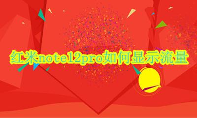 红米note12pro如何显示流量 在哪设置流量显示