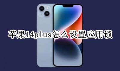 苹果14plus怎么设置应用锁 苹果手机ios14怎么设置应用锁