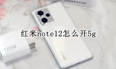 红米note12怎么开5g 红米note12pro12g怎么开