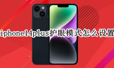 ios14如何设置护眼模式 iphone14plus护眼模式怎么设置