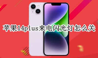 苹果14plus来电闪光灯怎么关 iphone14怎么关闭来电闪光灯