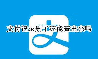 支付记录删了还能查出来吗 支付宝消费记录删了 还能查到吗