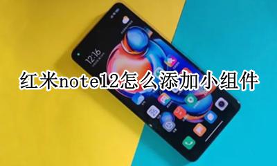 红米note12Pro配件 红米note12怎么添加小组件
