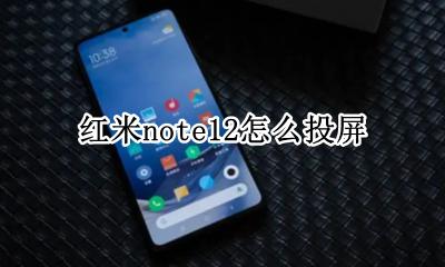 红米note12怎么投屏 红米note12如何投屏