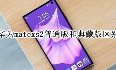 华为matexs2普通版和典藏版区别 有什么不同