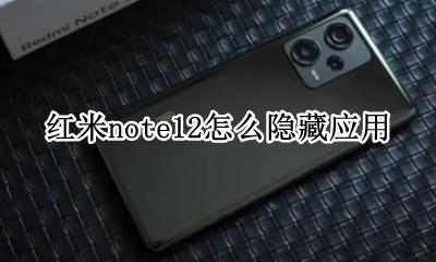 红米note如何隐藏应用 红米note12怎么隐藏应用