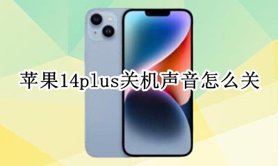 苹果14关屏声音 苹果14plus关机声音怎么关