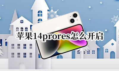 苹果14prores怎么开启 iPhone14pro怎么开启prores