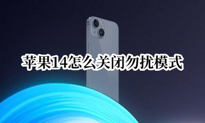 苹果14怎么关闭勿扰模式 苹果怎么关闭勿扰模式的图标