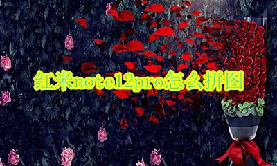 红米note12pro图片 红米note12pro怎么拼图