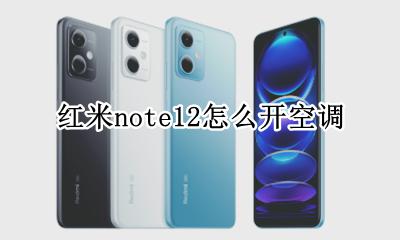 红米note可以开空调吗 红米note12怎么开空调