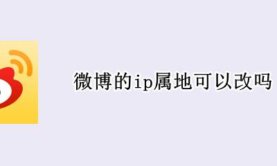 微博的所在地可以改吗 微博的ip属地可以改吗