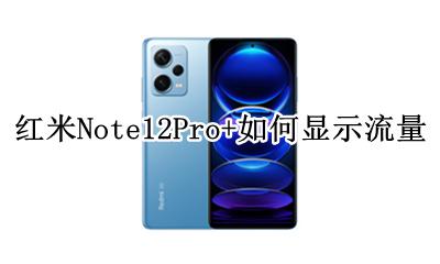 红米Note12Pro+如何显示流量 怎么显示流量