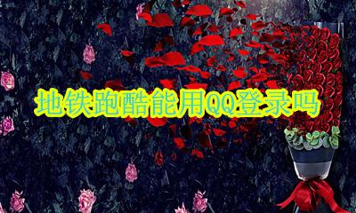地铁跑酷怎么绑定qq 地铁跑酷能用QQ登录吗