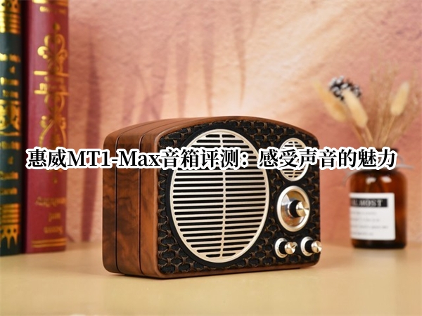 惠威MT1-Max音箱评测