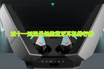 双十一延迟最低的蓝牙耳机排行榜 延迟低的蓝牙耳机有哪些