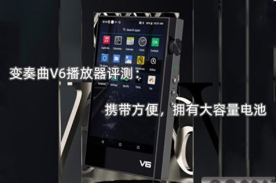 变奏曲V6播放器评测 怎么样