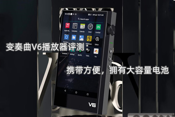 变奏曲V6播放器评测