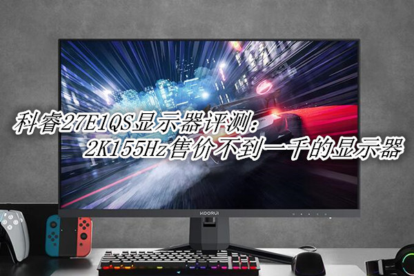 科睿27E1QS评测