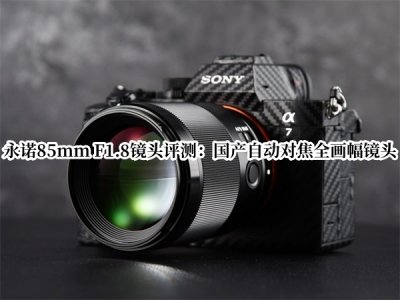永诺85mm F1.8镜头评测 永诺85mm F1.8镜头怎么样