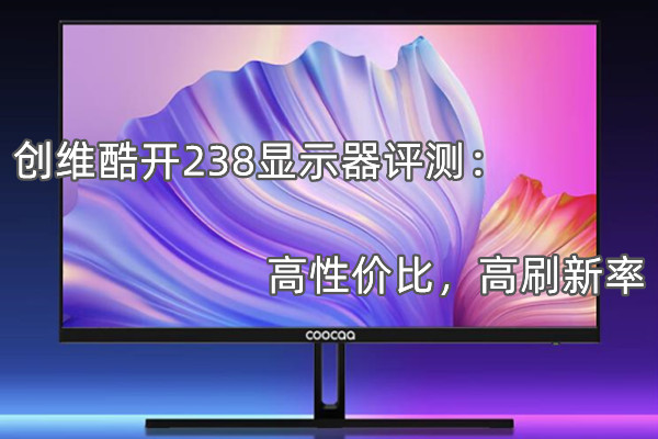 创维酷开238显示器评测