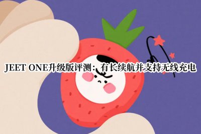 JEET ONE升级版评测 JEET ONE升级版怎么样