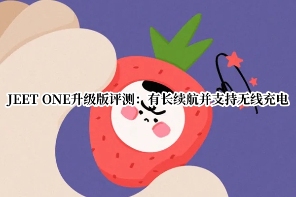 JEET ONE升级版评测