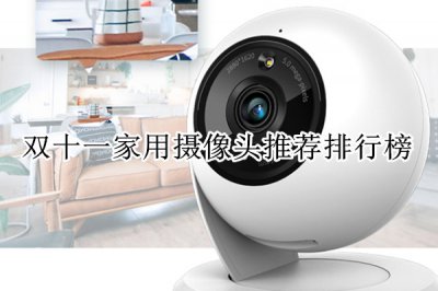 双十一家用摄像头推荐排行榜 家用摄像头哪款最好