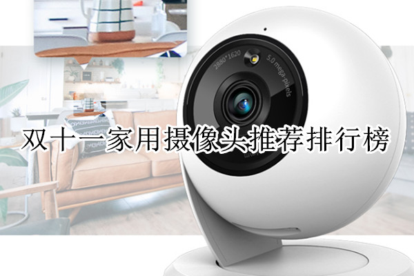 双十一家用摄像头推荐排行榜