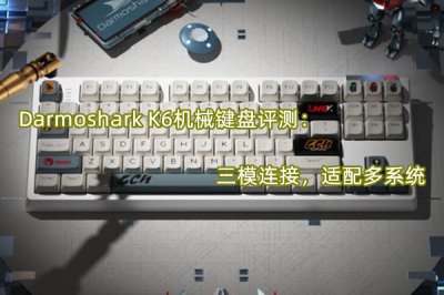 Darmoshark K6机械键盘评测 怎么样