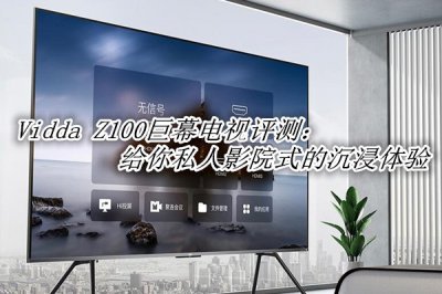 Vidda Z100巨幕电视评测 Vidda Z100巨幕电视怎么样