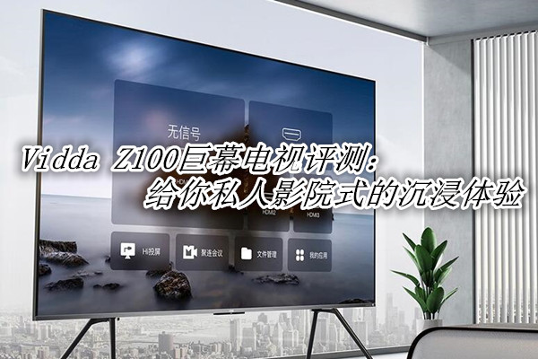 Vidda Z100巨幕电视评测