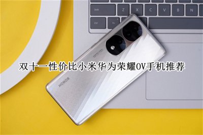 双十一性价比小米华为荣耀OV手机推荐 双十一性价比小米华为荣耀OV手机怎么选