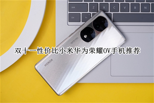 双十一性价比小米华为荣耀OV手机推荐