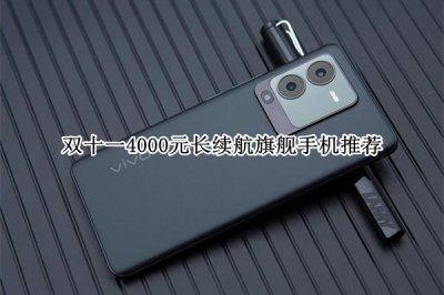 双十一4000元长续航旗舰手机推荐 双十一4000元长续航旗舰手机怎么选