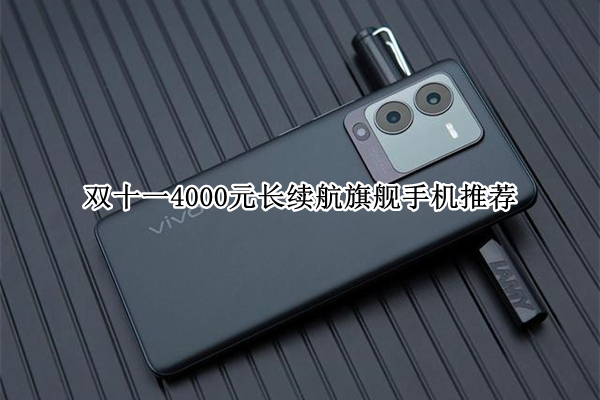 双十一4000元长续航旗舰手机推荐