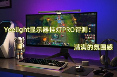 Yeelight显示器挂灯PRO评测 怎么样