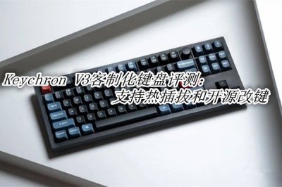 Keychron V3客制化键盘评测 Keychron V3机械键盘怎么样