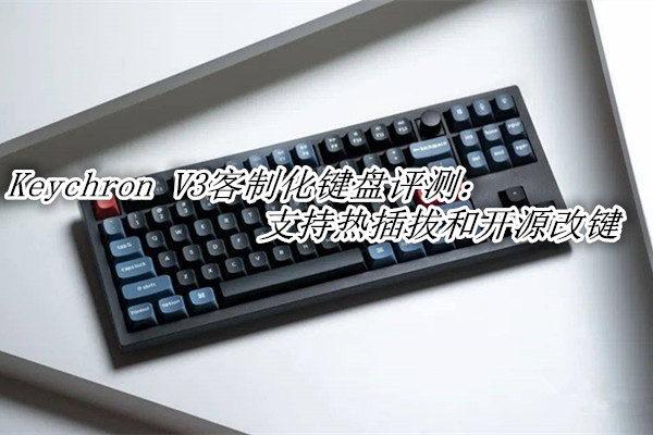 Keychron V3客制化键盘评测